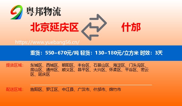 北京延庆区到什邡市物流专线名片