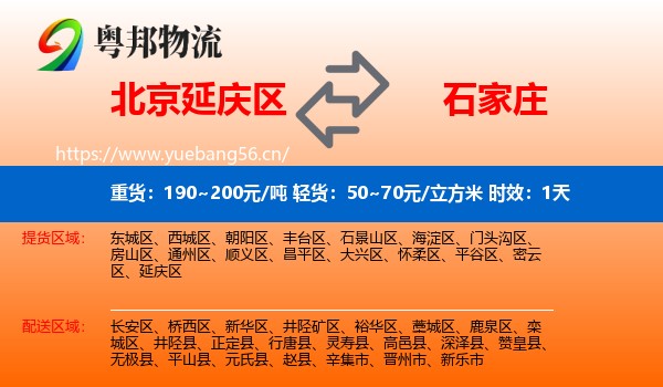 北京延庆区到石家庄物流专线名片