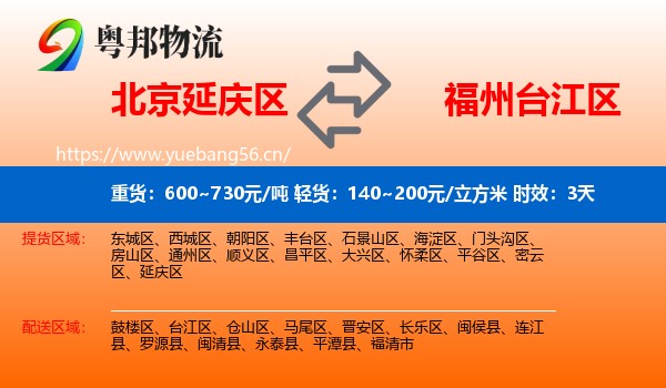 北京延庆区到台江区物流专线名片