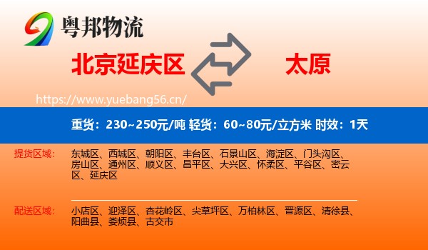 北京延庆区到太原物流专线名片
