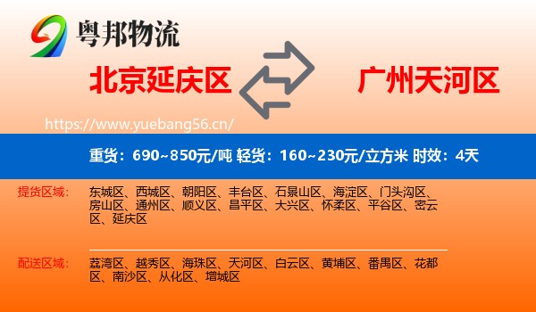 北京延庆区到天河区物流专线名片