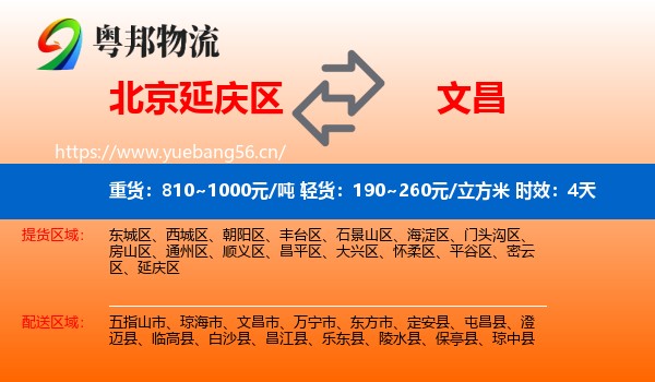 北京延庆区到文昌市物流专线名片