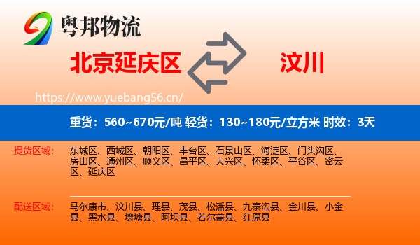 北京延庆区到汶川县物流专线名片