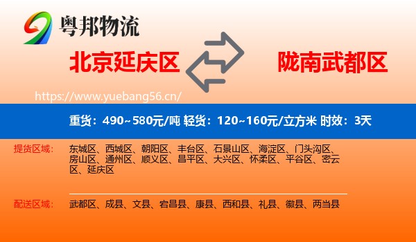 北京延庆区到武都区物流专线名片