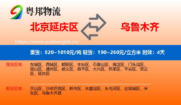 北京延庆区到乌鲁木齐物流专线名片