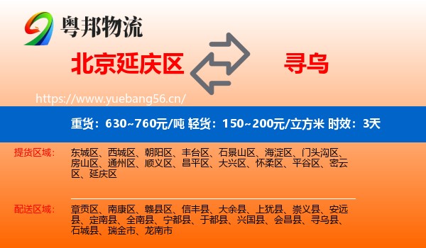 北京延庆区到寻乌县物流 北京延庆区到寻乌县物流专线名片