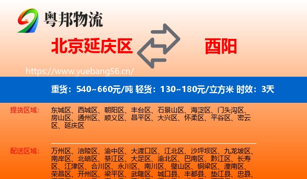 北京延庆区到酉阳县物流专线名片
