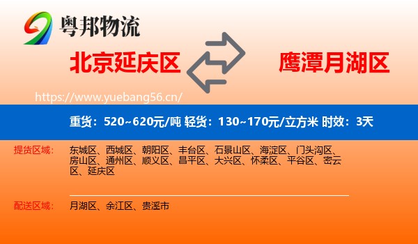 北京延庆区到月湖区物流专线名片