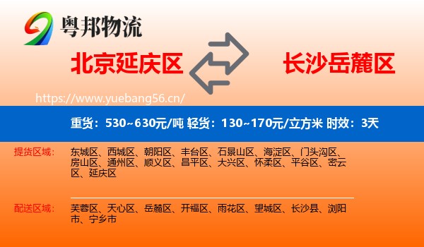 北京延庆区到岳麓区物流专线名片