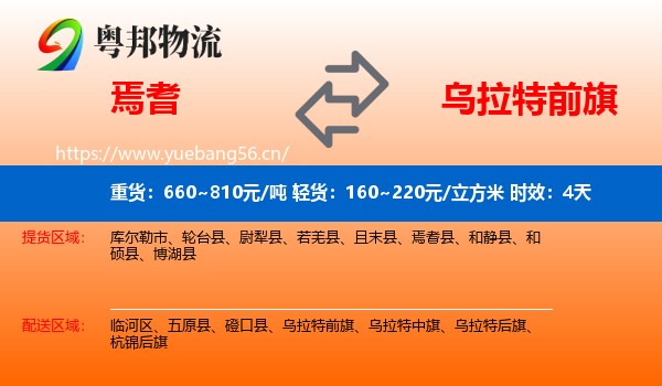 焉耆到乌拉特前旗物流专线名片