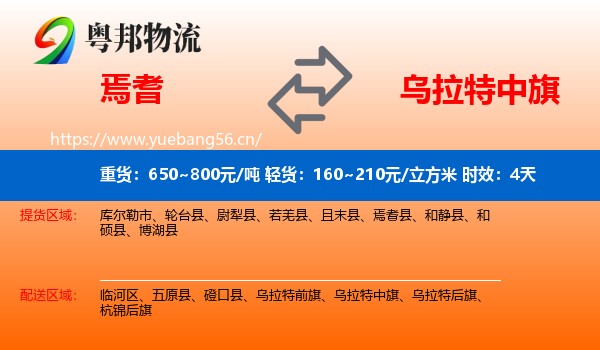 焉耆到乌拉特中旗物流专线名片