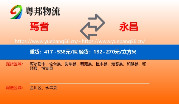 焉耆到永昌县物流
