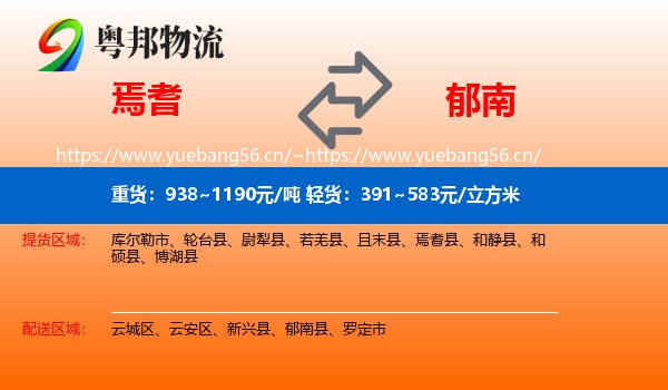 焉耆到郁南县物流