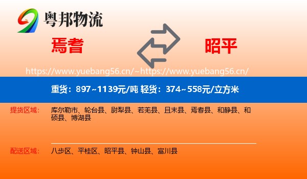 焉耆到昭平县物流