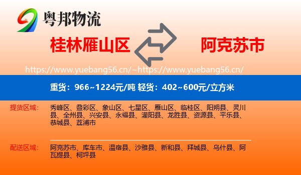 桂林雁山区到阿克苏市物流