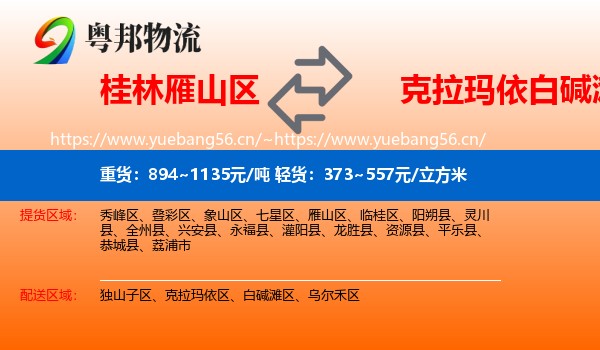 桂林雁山区到白碱滩区物流