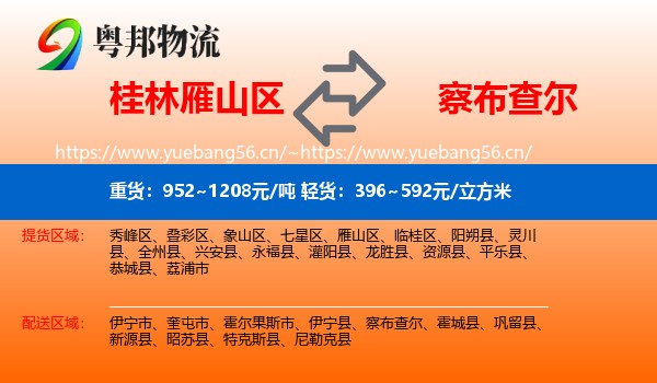 桂林雁山区到察布查尔物流