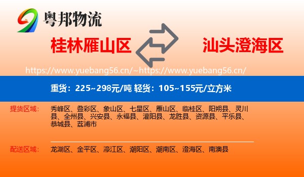 桂林雁山区到澄海区物流