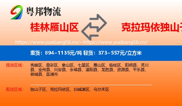 桂林雁山区到独山子区物流