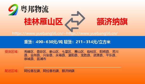桂林雁山区到额济纳旗物流