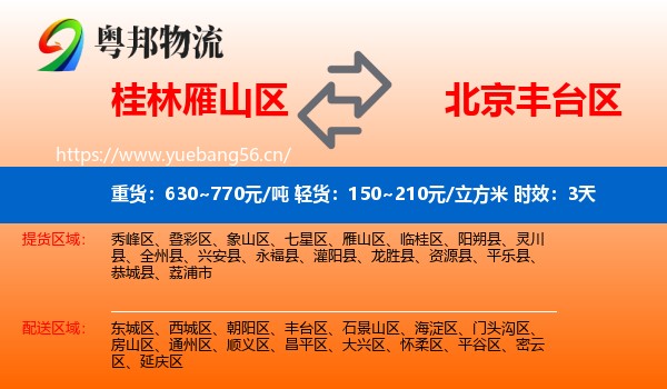 桂林雁山区到丰台区物流专线名片