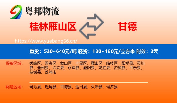 桂林雁山区到甘德县物流专线名片
