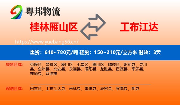 桂林雁山区到工布江达县物流专线名片