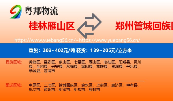 桂林雁山区到管城回族区物流