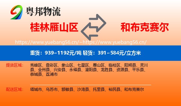 桂林雁山区到和布克赛尔物流