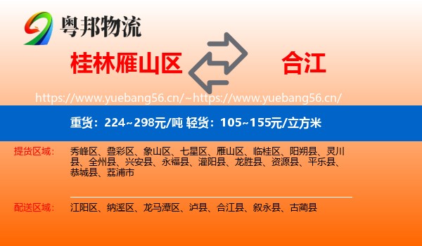 桂林雁山区到合江县物流