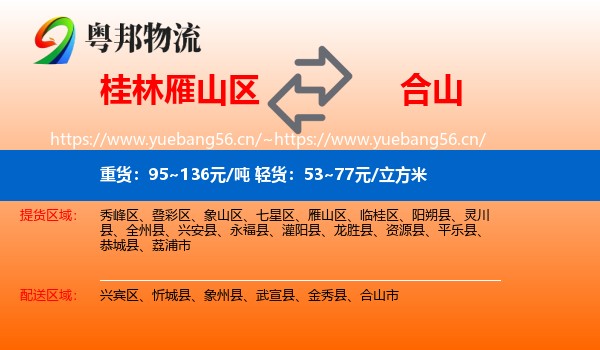 桂林雁山区到合山市物流
