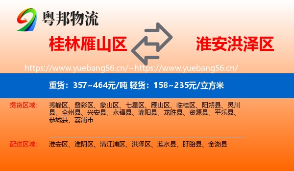 桂林雁山区到洪泽区物流