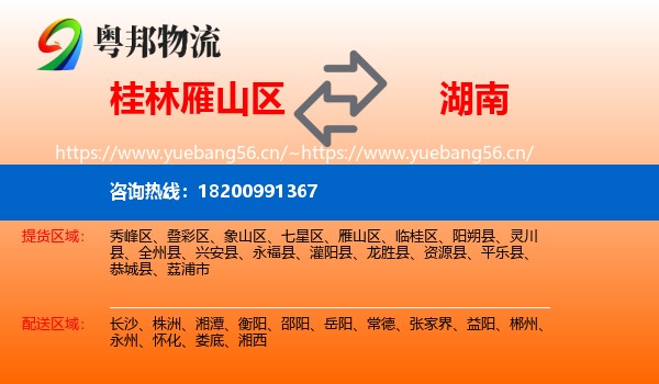 桂林雁山区到湖南物流