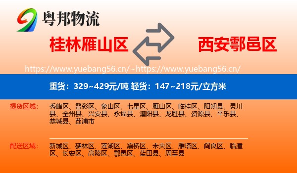 桂林雁山区到鄠邑区物流