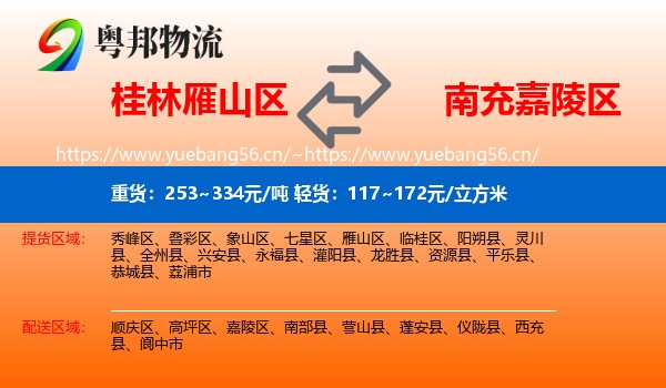 桂林雁山区到嘉陵区物流