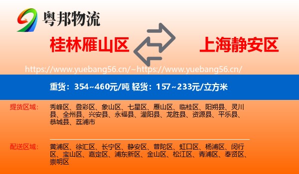 桂林雁山区到静安区物流