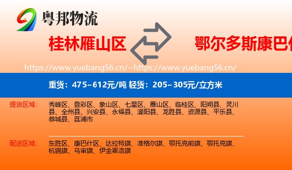 桂林雁山区到康巴什区物流