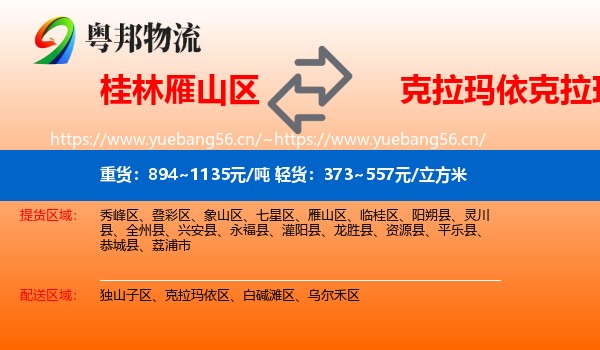 桂林雁山区到克拉玛依区物流