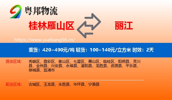 桂林雁山区到丽江物流专线名片