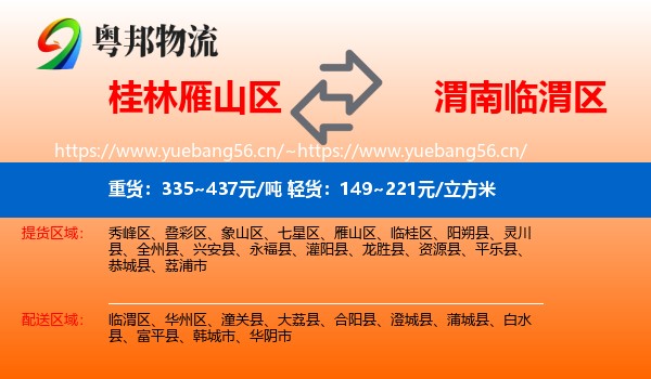 桂林雁山区到临渭区物流