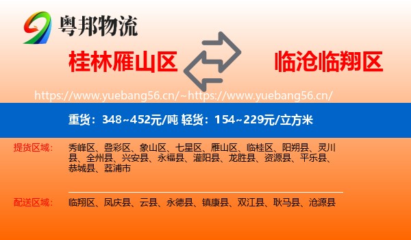 桂林雁山区到临翔区物流
