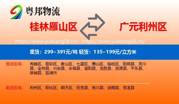 桂林雁山区到利州区物流
