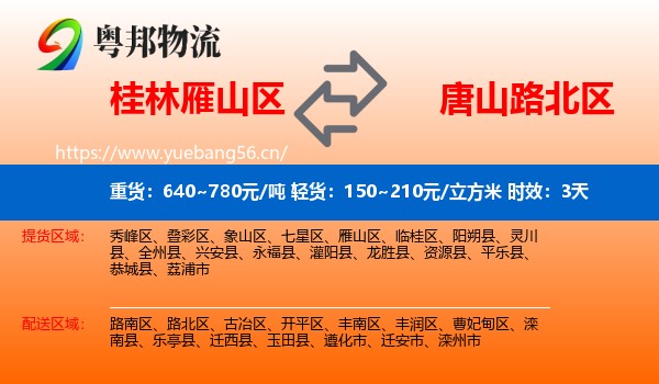 桂林雁山区到路北区物流专线名片