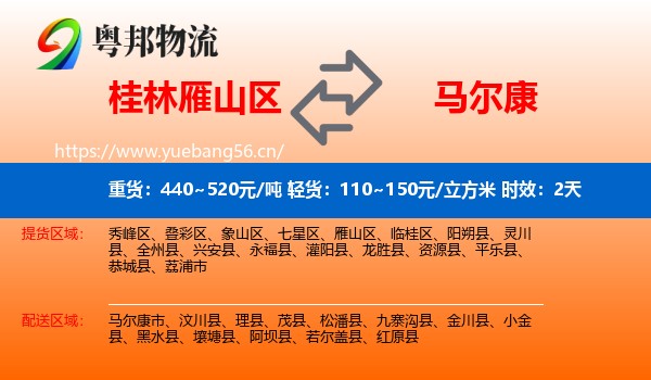 桂林雁山区到马尔康市物流专线名片