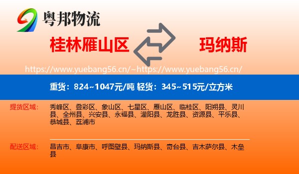 桂林雁山区到玛纳斯县物流