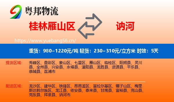 桂林雁山区到讷河市物流专线名片