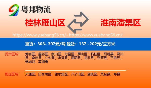 桂林雁山区到潘集区物流