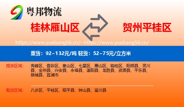 桂林雁山区到平桂区物流