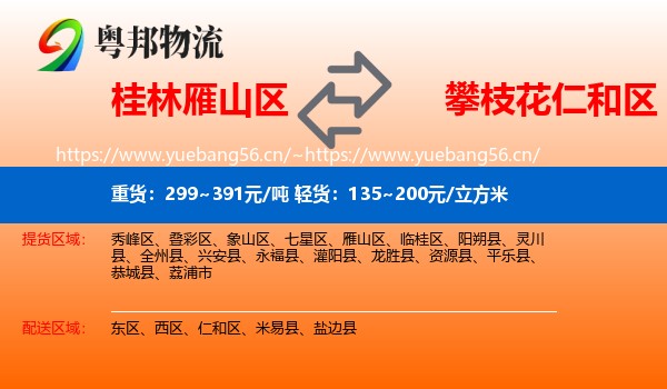 桂林雁山区到仁和区物流