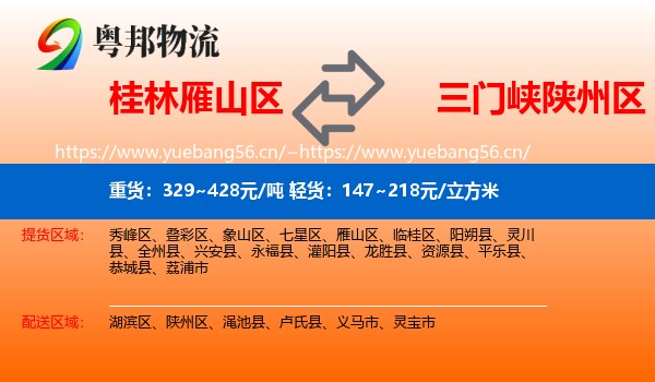 桂林雁山区到陕州区物流